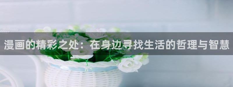 家庭教师漫画下拉式奇漫屋：漫画的精彩之处：在身边寻找生活的哲理与智慧