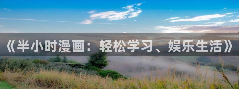 奇漫屋漫画下拉式奇漫屋漫画免费：《半小时漫画：轻松学习、娱乐生活》