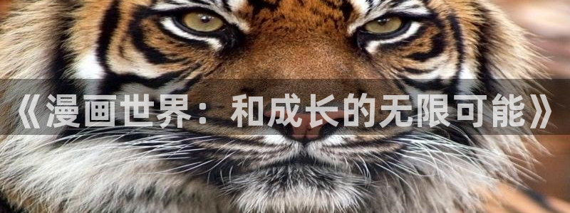 奇奇漫屋：《漫画世界：和成长的无限可能》