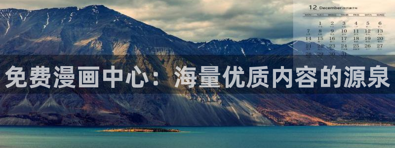 奇漫屋我的守护女友：免费漫画中心：海量优质内容的源泉