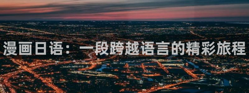 万人之上漫画免费下拉式奇漫屋：漫画日语：一段跨越语言的精彩旅程