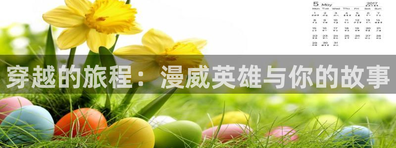 大王饶命漫画免费观看下拉式奇漫屋：穿越的旅程：漫威英雄与你的故事