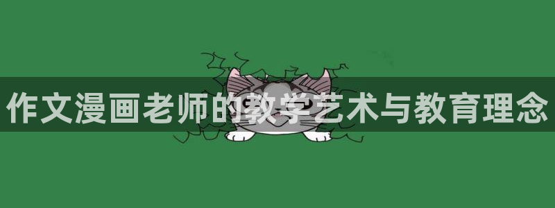 奇漫屋画官方-免费漫画app下载：作文漫画老师的教学艺术与教育理念