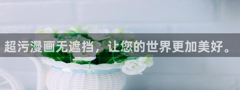 奇漫屋下拉式漫画：超污漫画无遮挡，让您的世界更加美好。