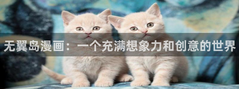狩猎游戏漫画下拉式奇漫屋：无翼岛漫画：一个充满想象力和创意的世界