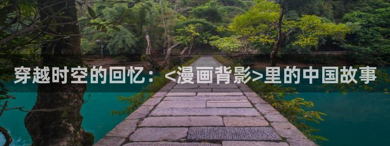 橡树之下奇漫屋：穿越时空的回忆：<漫画背影>里的中国故事