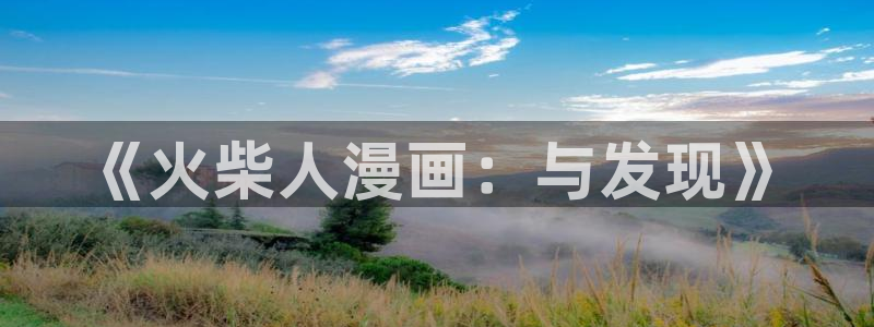 万道龙皇免费下拉式奇漫屋：《火柴人漫画：与发现》