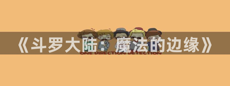天下第一宠免费下拉式奇漫屋：《斗罗大陆：魔法的边缘》