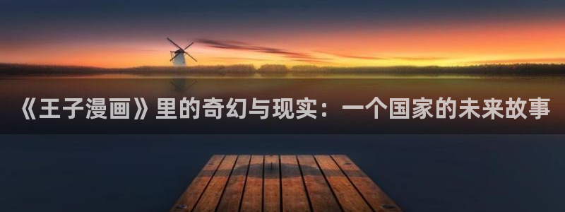 奇漫屋免费看：《王子漫画》里的奇幻与现实：一个国家的未来故事