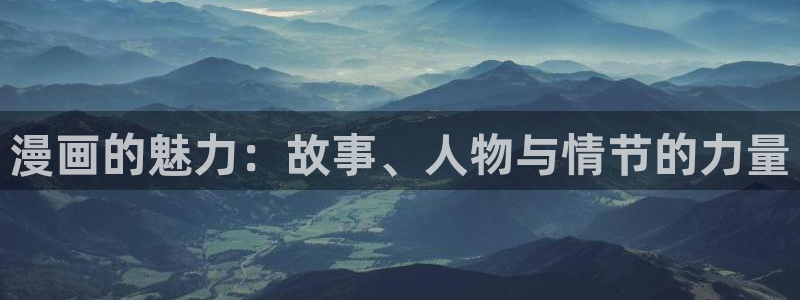 向我乞求下拉式漫画奇漫屋：漫画的魅力：故事、人物与情节的力量