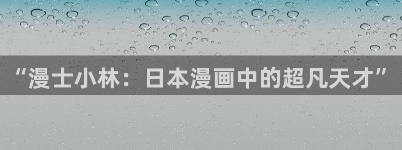 家庭教师漫画下拉式奇漫屋：“漫士小林：日本漫画中的超凡天才”